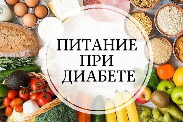Питание при сахарном диабете, стол №9