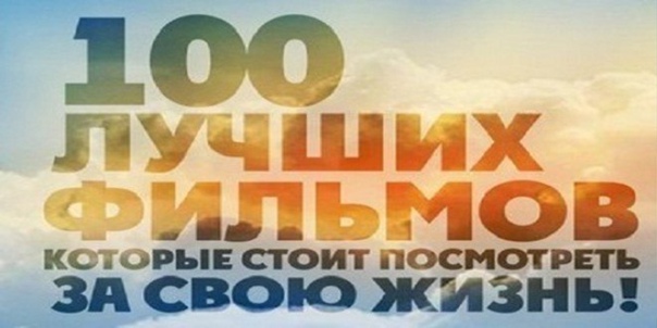 Фильмы которые стоит посмотреть