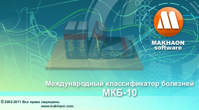 Makhaon MKB10 МКБ-10 программа-справочник